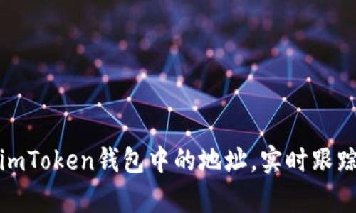 如何观察imToken钱包中的地址，实时跟踪资产变动