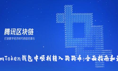 如何在imToken钱包中顺利转入狗狗币：全面指南和最佳实践