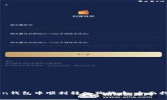 如何在imToken钱包中顺利转入狗狗币：全面指南和