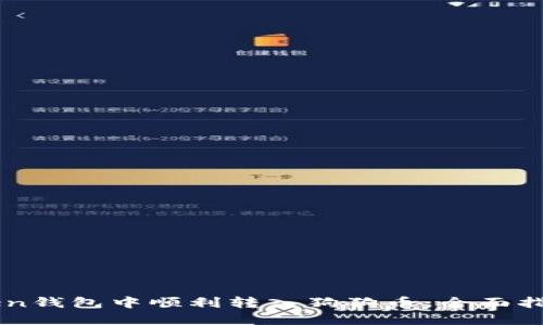 如何在imToken钱包中顺利转入狗狗币：全面指南和最佳实践