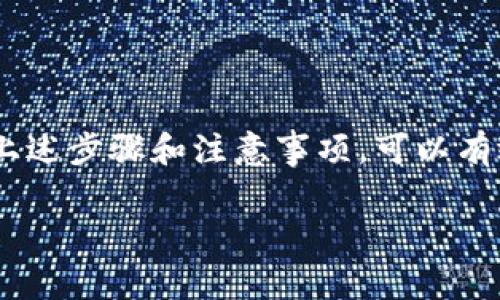 在讨论如何退出 imToken 钱包之前，首先了解一下 imToken 钱包的基本功能和特性是很有必要的。imToken 是一款广受欢迎的数字资产钱包，支持多种数字货币的存储、交易和管理。无论是资产的安全性、易用性，还是投资者社区的活跃度，都使得 imToken 成为一个颇具吸引力的选择。然而，在某些情况下，用户可能需要退出 imToken 钱包。接下来，我将详细介绍退出 imToken 钱包的步骤以及注意事项。

什么是 imToken 钱包？
imToken 是一款开发于2016年的移动端数字资产钱包。它支持以太坊及以太坊主链上的各种代币。用户可以在应用中轻松管理自己的资产。imToken 还提供了 DApp 浏览器，方便用户访问去中心化应用。

为什么要退出 imToken 钱包？
有些用户可能因为多种原因需要退出 imToken 钱包。比如：
ul
    li换手机：更换设备时，需要退出旧设备上的钱包。/li
    li隐私考虑：出于安全和隐私的考虑，用户希望安全退出钱包。/li
    li不再使用：某些用户可能决定不再使用 imToken，希望彻底退出。/li
/ul

退出 imToken 钱包的步骤
以下是退出 imToken 钱包的详细步骤：
ol
    li
        strong备份钱包信息：/strong
        在退出之前，确保已经备份好你的助记词和私钥。这是恢复你钱包的关键。如果丢失这些信息，你将无法找回资产。
    /li
    li
        strong打开 imToken 应用：/strong
        在你的手机上找到并打开 imToken 应用程序。
    /li
    li
        strong进入设置：/strong
        在应用首页，寻找设置按钮，一般在右下角，点击进入设置页面。
    /li
    li
        strong账户管理：/strong
        在设置页面中，找到“账户管理”或“安全设置”选项。点击进入相关页面。
    /li
    li
        strong退出登录：/strong
        在账户管理页面，找到退出登录或清除账户的选项。确认退出。
    /li
    li
        strong清除缓存（可选）：/strong
        为了保险起见，可以手动清除应用的缓存。如果你不再使用该应用，可以考虑卸载。
    /li
/ol

退出 imToken 钱包需要注意的事项
在退出 imToken 钱包时，有几个关键的事项需要注意：
ul
    li确保备份：始终确保保存好你的助记词和私钥。丢失这些信息可能会导致资产无法恢复。/li
    li仔细检查：在退出之前，仔细检查账户余额，确保没有未完成的交易。/li
    li安全性：使用安全的网络连接，避免在公共 Wi-Fi 上进行敏感操作。/li
/ul

常见问题解答
在退出 imToken 钱包时，用户可能会遇到一些常见问题：
ul
    li
        strong我可以在手机更换后恢复我的钱包吗？/strong
        是的，只要你拥有助记词或私钥，就可以在新的设备上恢复钱包。
    /li
    li
        strong退出后我的资产会消失吗？/strong
        退出钱包并不会影响你的资产，资产依然保存在区块链上。
    /li
    li
        strong我忘记了助记词怎么办？/strong
        助记词是恢复钱包的唯一方法，所以务必妥善保管。如果忘记了，将无法找回你的资产。
    /li
/ul

总结
总之，退出 imToken 钱包是一个相对简单的过程，但用户在此过程中需要注意资产的安全和信息的备份。每一步都需小心谨慎，确保个人资产的安全。如果决定不再使用 imToken 钱包，遵循上述步骤和注意事项，可以有效地退出钱包。

希望以上信息能够帮助到你！如有任何疑问或需要进一步的指导，请随时留言咨询。