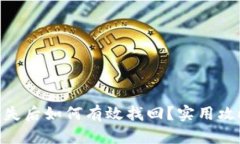 imToken币丢失后如何有效找回？实用攻略与解决方