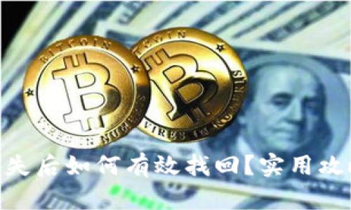 imToken币丢失后如何有效找回？实用攻略与解决方案