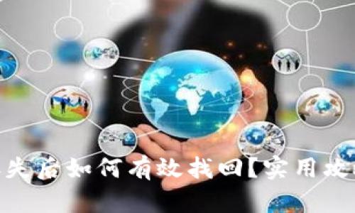 imToken币丢失后如何有效找回？实用攻略与解决方案