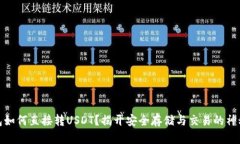 冷钱包如何直接转USDT？揭开安全存储与交易的神