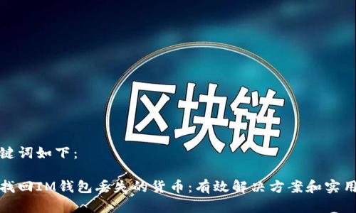 和关键词如下：

如何找回IM钱包丢失的货币：有效解决方案和实用技巧