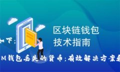 和关键词如下：如何找回IM钱包丢失的货币：有效