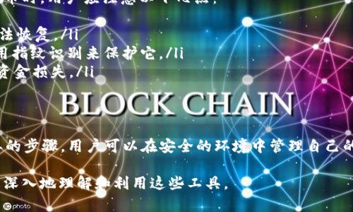 imToken钱包能否存储大零币（ZEC）？

bianotiimToken钱包如何安全存储大零币（ZEC）？/bianoti
imToken钱包, 大零币, ZEC存储, 数字资产安全/guanjianci

什么是大零币（ZEC）？
大零币（Zcash，简称ZEC）是一种隐私币，旨在通过其独特的零知识证明技术，实现安全和匿名交易。它与比特币的不同之处在于，ZEC提供了一种保护用户隐私的机制。交易者可以选择在公共区块链上公开交易详情，或通过zk-SNARKs技术将其交易隐匿，从而保护用户的隐私。

imToken钱包概述
imToken是一款流行的移动数字钱包，用户可以用它安全地存储和管理多种数字资产，包括主流的代币和一些相对冷门的币种。imToken钱包的用户界面友好，为用户提供了良好的体验。它支持多种区块链资产，用户通过imToken可以轻松发送、接收及管理加密货币。

imToken和大零币的兼容性
很多用户关心imToken钱包是否可以存储大零币。根据imToken官方的资料，imToken钱包是支持Zcash（大零币, ZEC）的。用户可以在imToken中安全存储、接收和发送ZEC。支持ZEC的功能使得imToken更为多元化，吸引了越来越多的隐私币用户。

如何在imToken中存储大零币
存储大零币的过程非常简单。首先，确保你的imToken钱包是最新版。然后，你可以通过以下步骤来存储ZEC：
ul
    listrong下载并安装imToken钱包：/strong在应用商店搜索imToken，下载并安装。/li
    listrong创建或导入钱包：/strong新用户可以选择创建新钱包，老用户可以导入已有钱包。如果是新钱包，请务必妥善保管助记词。/li
    listrong添加Zcash（ZEC）资产：/strong打开钱包，在资产管理页面，点击“添加资产”，然后搜索‘ZEC’并添加。/li
    listrong充值大零币：/strong获取你的ZEC地址后，将大零币从其他交易所或钱包转入此地址。/li
/ul

大零币的安全存储
安全性是存储数码资产时最重要的考虑因素之一。imToken提供了多种保护手段，确保用户资金的安全。在存储大零币时，用户应注意以下几点：
ul
    listrong备份助记词：/strong确保备份你钱包的助记词。这是恢复钱包的唯一方式，丢失助记词将导致资产无法恢复。/li
    listrong启用PIN码和指纹识别：/strongimToken钱包提供额外的安全保护功能，用户可通过设置PIN码和启用指纹识别来保护它。/li
    listrong定期检查钱包地址：/strong在发送和接收ZEC时，确保检查钱包地址是否正确，避免因地址错误导致资金损失。/li
/ul

总结
imToken钱包不仅支持主流数字资产，同时也为大零币（Zcash, ZEC）的用户提供了便利的存储解决方案。通过简单的步骤，用户可以在安全的环境中管理自己的隐私资产。此外，遵循安全指南并保持对钱包的定期检查，可以保护用户的数字资产不受潜在威胁。

接下来的内容可以更详细地探讨隐私币的特点、市场前景，以及imToken的进一步功能和使用技巧，以便用户可以更深入地理解和利用这些工具。
