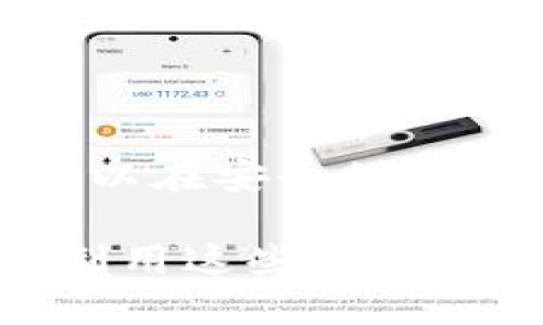 imToken钱包能否存储大零币（ZEC）？

bianotiimToken钱包如何安全存储大零币（ZEC）？/bianoti
imToken钱包, 大零币, ZEC存储, 数字资产安全/guanjianci

什么是大零币（ZEC）？
大零币（Zcash，简称ZEC）是一种隐私币，旨在通过其独特的零知识证明技术，实现安全和匿名交易。它与比特币的不同之处在于，ZEC提供了一种保护用户隐私的机制。交易者可以选择在公共区块链上公开交易详情，或通过zk-SNARKs技术将其交易隐匿，从而保护用户的隐私。

imToken钱包概述
imToken是一款流行的移动数字钱包，用户可以用它安全地存储和管理多种数字资产，包括主流的代币和一些相对冷门的币种。imToken钱包的用户界面友好，为用户提供了良好的体验。它支持多种区块链资产，用户通过imToken可以轻松发送、接收及管理加密货币。

imToken和大零币的兼容性
很多用户关心imToken钱包是否可以存储大零币。根据imToken官方的资料，imToken钱包是支持Zcash（大零币, ZEC）的。用户可以在imToken中安全存储、接收和发送ZEC。支持ZEC的功能使得imToken更为多元化，吸引了越来越多的隐私币用户。

如何在imToken中存储大零币
存储大零币的过程非常简单。首先，确保你的imToken钱包是最新版。然后，你可以通过以下步骤来存储ZEC：
ul
    listrong下载并安装imToken钱包：/strong在应用商店搜索imToken，下载并安装。/li
    listrong创建或导入钱包：/strong新用户可以选择创建新钱包，老用户可以导入已有钱包。如果是新钱包，请务必妥善保管助记词。/li
    listrong添加Zcash（ZEC）资产：/strong打开钱包，在资产管理页面，点击“添加资产”，然后搜索‘ZEC’并添加。/li
    listrong充值大零币：/strong获取你的ZEC地址后，将大零币从其他交易所或钱包转入此地址。/li
/ul

大零币的安全存储
安全性是存储数码资产时最重要的考虑因素之一。imToken提供了多种保护手段，确保用户资金的安全。在存储大零币时，用户应注意以下几点：
ul
    listrong备份助记词：/strong确保备份你钱包的助记词。这是恢复钱包的唯一方式，丢失助记词将导致资产无法恢复。/li
    listrong启用PIN码和指纹识别：/strongimToken钱包提供额外的安全保护功能，用户可通过设置PIN码和启用指纹识别来保护它。/li
    listrong定期检查钱包地址：/strong在发送和接收ZEC时，确保检查钱包地址是否正确，避免因地址错误导致资金损失。/li
/ul

总结
imToken钱包不仅支持主流数字资产，同时也为大零币（Zcash, ZEC）的用户提供了便利的存储解决方案。通过简单的步骤，用户可以在安全的环境中管理自己的隐私资产。此外，遵循安全指南并保持对钱包的定期检查，可以保护用户的数字资产不受潜在威胁。

接下来的内容可以更详细地探讨隐私币的特点、市场前景，以及imToken的进一步功能和使用技巧，以便用户可以更深入地理解和利用这些工具。