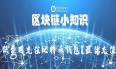 如何以最低费用充值比特币钱包？最优充值方式