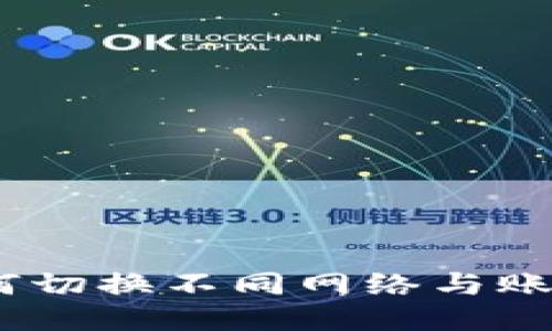 imToken钱包如何切换不同网络与账户？详细操作指南