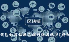 imToken钱包如何切换不同网络与账户？详细操作指