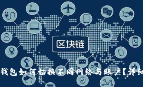 imToken钱包如何切换不同网络与账户？详细操作指南