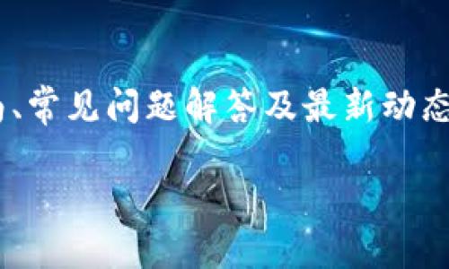 imToken 是一个数字资产钱包，专注于为用户提供方便的区块链资产管理服务。其官网上通常会提供关于钱包的功能介绍、下载链接、用户指南、常见问题解答及最新动态等信息。imToken 支持多种数字资产，如以太坊和ERC-20代币，同时还提供 DApp 浏览器、交易所功能等，旨在简化用户管理数字资产的过程。

如果需要更多关于 imToken 的具体服务或功能，建议访问其官方网站以获取最新的信息。