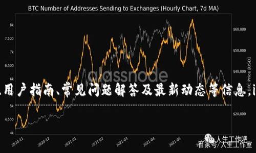 imToken 是一个数字资产钱包，专注于为用户提供方便的区块链资产管理服务。其官网上通常会提供关于钱包的功能介绍、下载链接、用户指南、常见问题解答及最新动态等信息。imToken 支持多种数字资产，如以太坊和ERC-20代币，同时还提供 DApp 浏览器、交易所功能等，旨在简化用户管理数字资产的过程。

如果需要更多关于 imToken 的具体服务或功能，建议访问其官方网站以获取最新的信息。