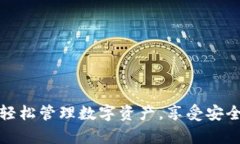 快钱包区块链App下载：轻松管理数字资产，享受