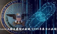 如何在iPhone上安全存储以太坊：2023年最佳以太坊