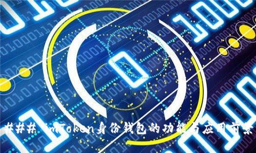 ### imToken身份钱包的功能与应用前景