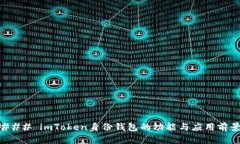 ### imToken身份钱包的功能与应用前景