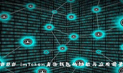 ### imToken身份钱包的功能与应用前景