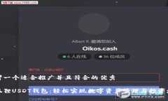 思考一个适合推广并且符合的优秀小狐狸USDT钱包