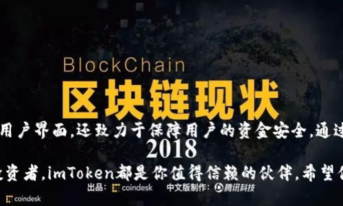   如何绑定imToken钱包地址，确保资产安全与便捷交易 / 
 guanjianci imToken, 钱包地址, 资产安全, 便捷交易 /guanjianci 

引言：深入了解imToken钱包

在数字货币快速发展的今天，管理和保护你的资产变得愈发重要。imToken是当下最受欢迎的数字钱包之一，不仅方便快捷，还具备强大的功能。无论你是新手还是老手，绑定imToken钱包地址都是不可或缺的一步。这篇文章将为你详细讲解如何绑定imToken钱包地址，并确保你的资产安全及便捷交易。

第一步：下载imToken钱包

首先，要绑定钱包地址，你需要有imToken钱包。在应用商店中搜索“imToken”，下载安装即可。imToken支持多种操作系统，包括iOS和Android，用户可以根据自己的设备选择相应的版本。

安装完成后，打开应用程序，你将看到创建新钱包和导入钱包的选项。如果你是新手，选择“创建新钱包”。如果你已有其他钱包，选择“导入钱包”。

第二步：创建或导入钱包

如果选择创建新钱包，系统将引导你设置一个安全的密码。这是保护你资产的第一道防线。请确保选择一个复杂且易于记住的密码。在此之后，imToken会生成一组助记词。这组助记词至关重要，不要与他人分享，也要备份好。助记词是你恢复钱包的唯一凭证。

如果你选择导入已有的钱包，你需要输入正确的助记词和密码。完成后，你的数字资产将自动显示在imToken中。

第三步：绑定钱包地址

现在你已经成功创建或导入了钱包，接下来就是绑定你的钱包地址。钱包地址是与他人进行交易时所需要的。你可以在钱包主界面直接查看到你的钱包地址。通常来说，它是一串长长的字母和数字组合。

要绑定钱包地址，前往“设置”菜单。找到“钱包管理”部分。在这里你可以看到你的钱包地址信息。按下“绑定”按钮，输入你想要绑定的地址，确认无误后，点击“确定”。系统将会对地址的有效性进行检查。

第四步：验证绑定成功

成功绑定后，系统会发出提示，确认绑定已经生效。你可以返回主界面，重新查看钱包地址，确保显示的地址与你绑定的一致。如果出现问题，请检查输入的地址是否正确，必要时重新进行绑定。

第五步：确保资产安全

绑定好钱包地址后，接下来的重点就是确保你的资产安全。以下是一些建议：

ul
  listrong定期更新密码：/strong不定期更换密码将提高账户安全性。/li
  listrong启用双重验证：/strong一些交易平台提供双重验证选项，增强安全性。/li
  listrong备份助记词：/strong确保助记词保存在安全的地方，避免丢失。/li
  listrong不轻信链接：/strong在网上操作时，谨防钓鱼网站和链接。/li
/ul

第六步：便捷交易的注意事项

绑定钱包地址并确保安全后，你可以开始进行便捷的交易。在进行交易时，有几个注意事项：

ul
  listrong核对交易金额：/strong确认交易金额正确无误，尤其在发送和接收时。/li
  listrong确认收款地址：/strong在输入收款地址时，要特别小心，错误的地址将导致资产丢失。/li
  listrong手续费计入：/strong在转账时，注意系统会按照网络情况收取手续费，提前了解相关费用。/li
  listrong了解市场动向：/strong时刻关注市场变化，以便及时做出明智的交易决策。/li
/ul

结论

通过以上步骤，你应该能够顺利绑定你的imToken钱包地址，并开始进行安全、便捷的数字资产管理。imToken不仅提供了直观的用户界面，还致力于保障用户的资金安全。通过认真执行每一步，你将能享受到数字货币交易带来的便利和乐趣。

最后，永远保持对数字资产投资的警惕，进行充分的研究和评估，以确保你的投资决策是明智的。无论你是偶尔交易者还是长期投资者，imToken都是你值得信赖的伙伴。希望你在数字货币的旅途中一切顺利。