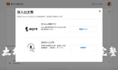 如何注册以太坊虚拟币钱包地址：完整指南与技