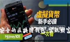 如何创建一个安全的区块链钱包：实现财富自由