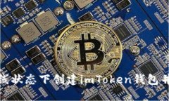如何在离线状态下创建imToken钱包并保障安全