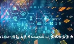 如何在imToken钱包上使用Compound：实现收益最大化