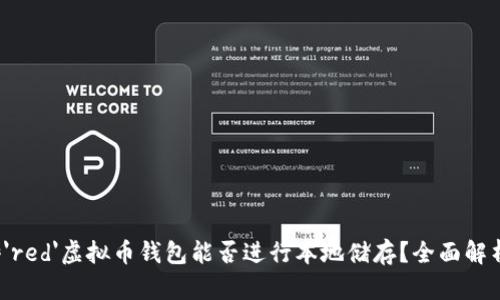 font color='red'虚拟币钱包能否进行本地储存？全面解析与实用指南