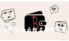 比特币钱包备份后缀名解析与安全管理
