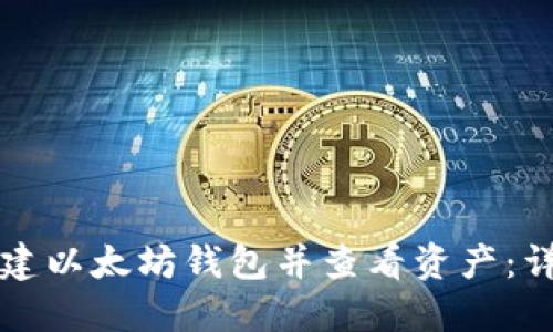 如何搭建以太坊钱包并查看资产：详细指南