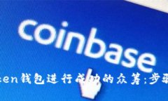 如何通过imToken钱包进行成功的众筹：步骤与技巧