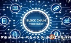 如何验证imToken钱包的真伪：安全性与防诈指南