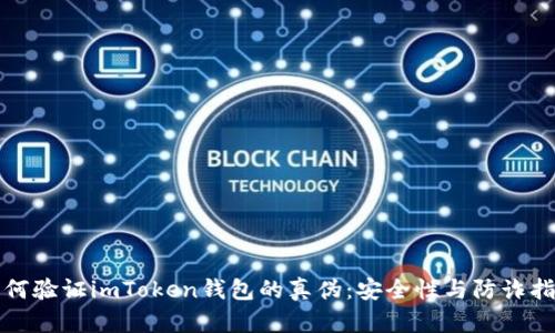 如何验证imToken钱包的真伪：安全性与防诈指南