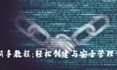 以太坊钱包新手教程：轻松创建与安全管理你的