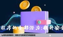 :解锁区块链钱包对接应用程序的全部潜力：提升