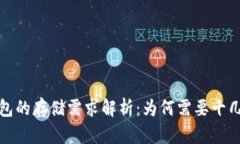 区块链钱包的存储需求解析：为何需要十几G的空