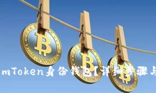如何删除imToken身份钱包？详细步骤与注意事项
