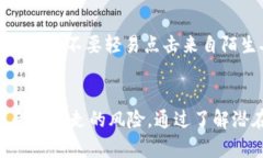 在讨论imToken钱包的安全性时，首先需要理解什么