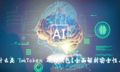 ### 什么是 imToken 硬件钱包？全面解析安全性与便