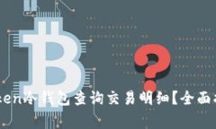 如何使用Imtoken冷钱包查询交易明细？全面指南与