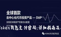 如何找回ImToken钱包支付密码：详细指南及有效解