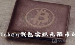 如何利用ImToken钱包实现无限币的投资与收益