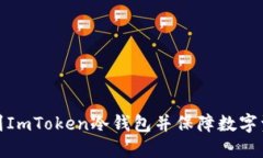 如何找到ImToken冷钱包并保障数字资产安全