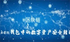 如何将imToken钱包中的数字资产安全转移到火币网