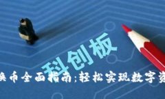 imToken钱包换币全面指南：轻松实现数字资产的灵