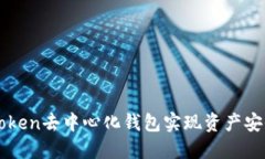 如何利用imToken去中心化钱包实现资产安全与管理