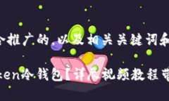 以下是一个适合推广的，以及相关关键词和详细